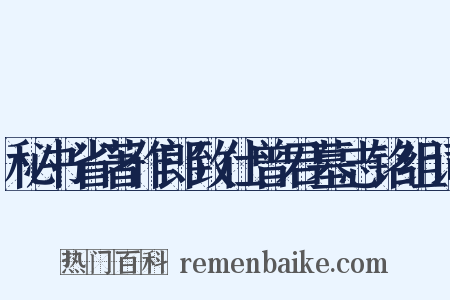 秘书省著作郎致仕曾君墓志铭组词是什么意思的图片